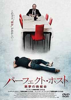 (未使用･未開封品)　パーフェクト・ホスト−悪夢の晩餐会− [DVD] 7z28pnb 81zCjluPq+L._UF350,350_QL50_.jpg